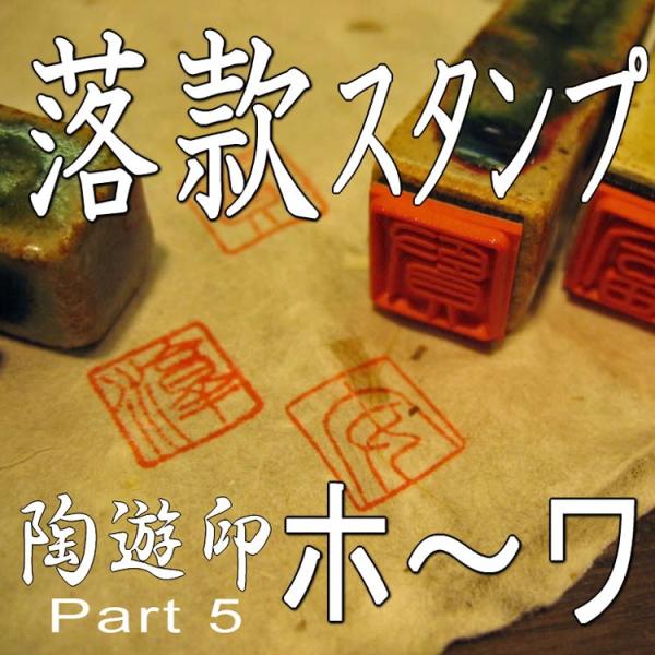 落款スタンプ 陶遊印 Part 5（ホ〜ワ） 落款印/ゴム印/篆書体 メール便 