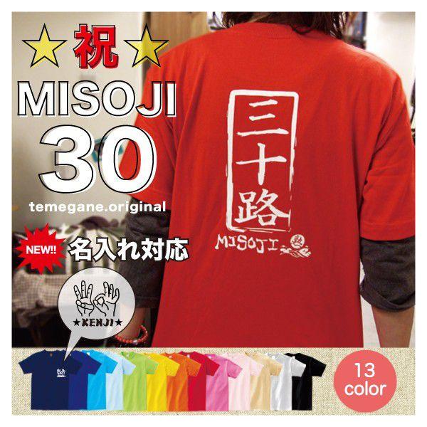 名前入り Tシャツ 半袖 送料無料 三十路 お誕生日 父の日 母の日 Buyee Buyee 日本の通販商品 オークションの代理入札 代理購入