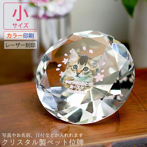 ■商品名：写真入りペット位牌 『クリスタル』【ダイヤモンド型 小サイズ・ラインストーン無し】（KP-22C）■商品サイズ：直径（幅）8cm x 奥行4cm■生産地・産地：日本■納期：約2週間（年末年始・GW等の連休を挟む場合は、約12営業日...