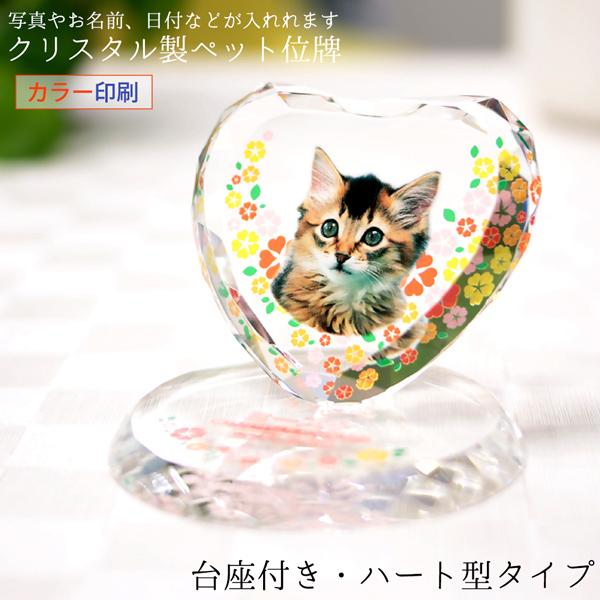 ペット位牌 クリスタル ハート形 写真入り 台座付き ラインストーン無し 名入れ カラー メッセージ ペットメモリアル 手元供養 仏具 犬 猫 ペット 遺影 KP-15