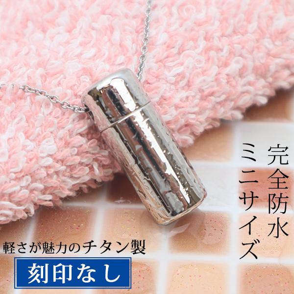 安心のノンアレルギー遺骨ペンダント(遺骨入れ 遺骨 アクセサリー)、防水仕様、錆びにくく、軽いチタンを採用。【あすつく対応】月曜日〜土曜日の15時までのご注文は当日出荷いたします。※当店営業日に限ります。対象地域など詳しい情報は『エリア・条...
