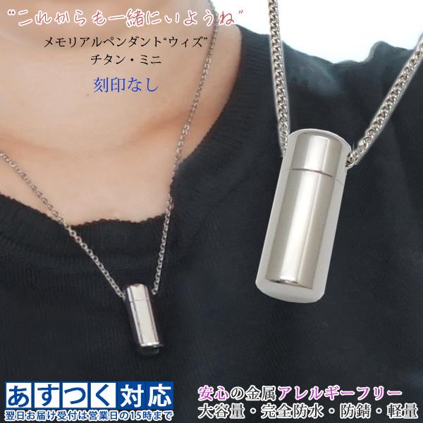 安心のノンアレルギー遺骨ペンダント(遺骨入れ 遺骨 アクセサリー)、防水仕様、錆びにくく、軽いチタンを採用。【あすつく対応】月曜日〜土曜日の15時までのご注文は当日出荷いたします。※当店営業日に限ります。対象地域など詳しい情報は『エリア・条...