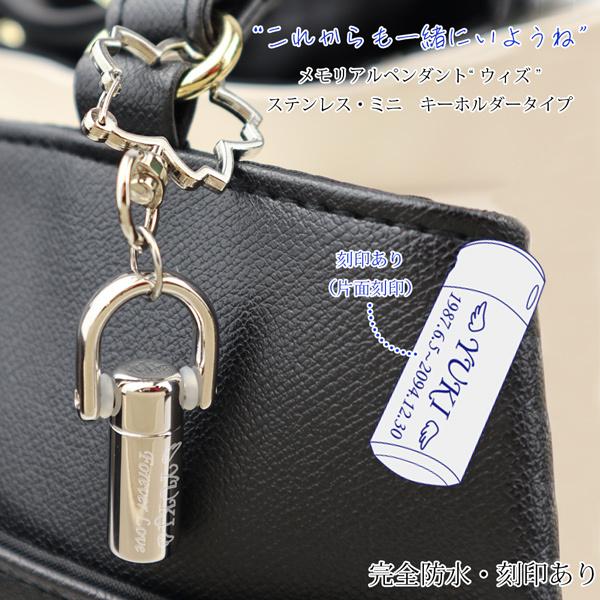 安心の完全防水仕様の遺骨キーホルダー（遺骨ペンダント 遺骨入れ 遺骨 アクセサリー)、錆びにくい『ステンレス316L』採用。当店の遺骨ペンダントへの刻印はジュエリー業界トップクラスの自由度を誇ります。英数字の他、漢字、ひらがな、カタカナはも...
