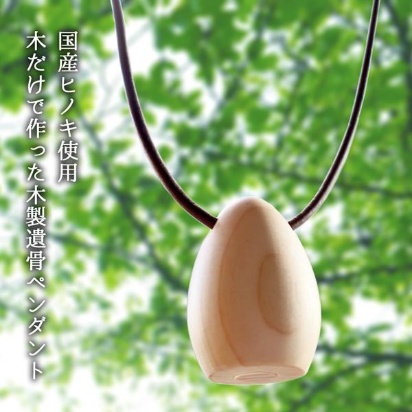 森の優しさ、木の優しさをペンダントに金属アレルギーの心配がない木から遺骨ペンダントを作りました。国産のヒノキを削り出して作ったどんぐり型のペンダントで、肌触り良く、あたたかみのある遺骨ペンダントです。金属は一切使用していませんので、錆びたり...