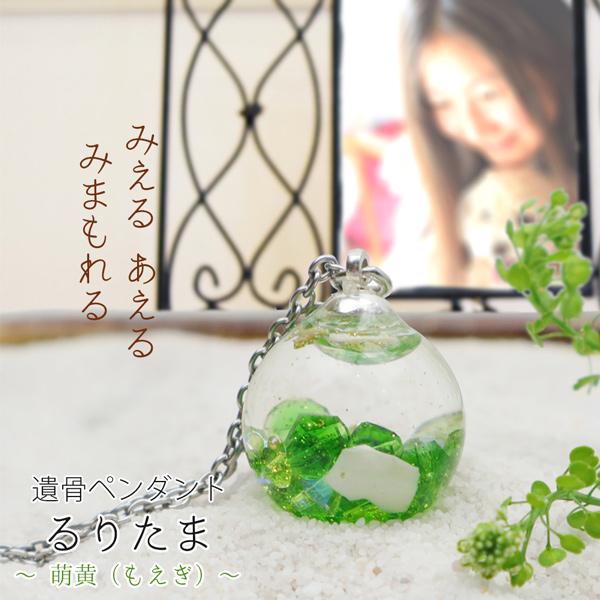 透明のガラス玉の世界でお散歩しているみたいな遺骨ペンダント（遺骨ジュエリー）です。従来の金属製や木製の遺骨ペンダントとは異なり、ペンダントに中のご遺骨が見えるのが最大の特徴です。ガラス玉の液体の中でカラービーズやラメなどと一緒にご遺骨がゆら...