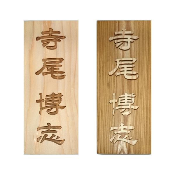 表札 唯一無二の彫り方 伝統技法 かまぼこ彫り 浮かし彫り(浮き彫り
