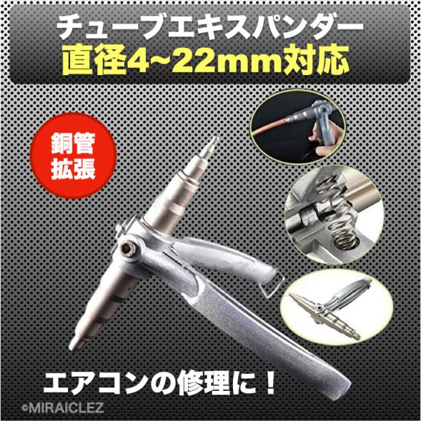 チューブエキスパンダー ポータブル 6〜22mm エアコン 修理 汎用 チューブエキスパンダー ポータブル 6〜22mm エアコン 修理 汎用