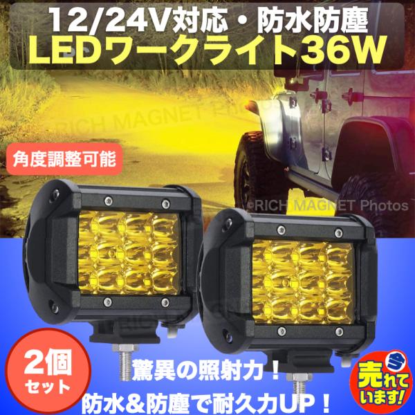 ワークライト LED イエロー 36W 防水 12V/24V 2個 黄 作業灯 ワークライト LED イエロー 36W 防水 12V/24V 2個 黄 作業灯