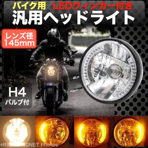 バイク 汎用 レンズ径 145mm マルチリフレクター ヘッドライト LED ウィンカー/デイライト LED H4バルブ 社外 モンキー カブ  :163-1-Multi-reflector-headlight-145mm:店舗ツイてる - 通販 - Yahoo!ショッピング