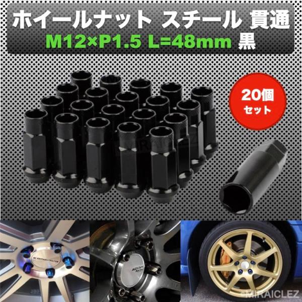 ホイールナット スチール 貫通 P1.5 ブラック 黒 M12 48mm 20個