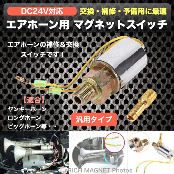 エアホーン 汎用 電磁弁 マグネットスイッチ 24V用 ヤンキーホーン パトリオットホーン ビッグホーン ラッパ 補修 レトロ デコトラ