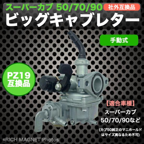ビッグキャブレター 手動式 スーパーカブ 50/70/90 ケイヒンPB16 同等 PZ19 ホンダ カブ90 互換品 :197-1-Manual-Carburetor-PZ19-ATV:店舗ツイてる - 通販 - Yahoo!ショッピング ビッグキャブレター 手動式 スーパーカブ 50/70/90 ケイヒンPB16 同等 PZ19 ホンダ カブ90 互換品 :197-1-Manual-Carburetor-PZ19-ATV:店舗ツイてる - 通販 - Yahoo!ショッピング