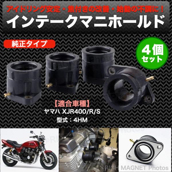 インテークマニホールド 4個セット ヤマハ XJR400 XJR400R インテークマニホールド 4個セット ヤマハ XJR400 XJR400R
