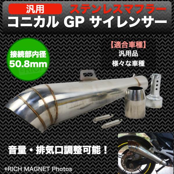 コニカル GP サイレンサー 50.8 汎用 ステンレス マフラー スリップ