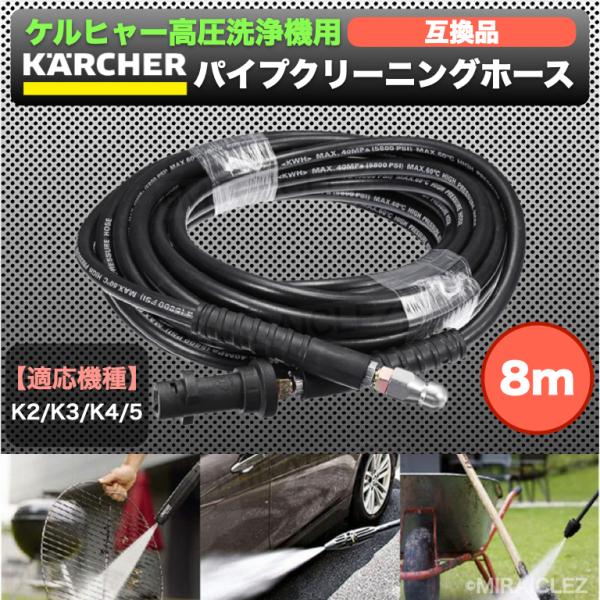 ケルヒャー 高圧洗浄機用 パイプクリーニングホース ８ｍ KERCHER Ｋ