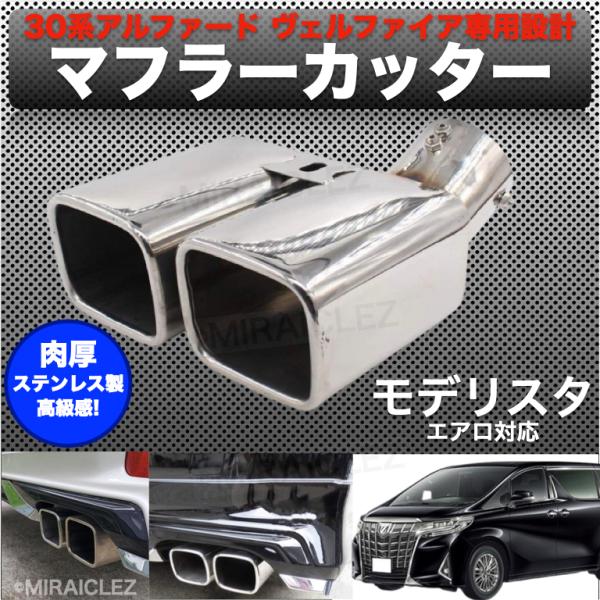 モデリスタ　マフラーカッター　30アルファード　ヴェルファイア 51rAxhvUwOL._UF894,1000_QL80_.jpg