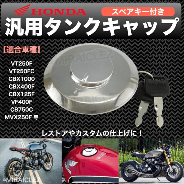 汎用 タンクキャップ ホンダ スペアキー付き CBX400F 550F NC07 汎用 タンクキャップ ホンダ スペアキー付き CBX400F 550F NC07