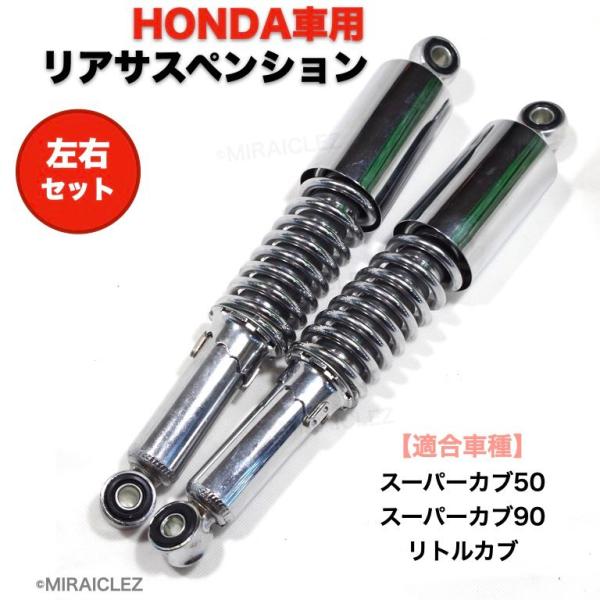 カブ50 70 90用　ローダウンショートストローク 　リアサスペンション 楽天市場】ホンダ カブ スーパーカブ 50 70 90 リトルカブ
