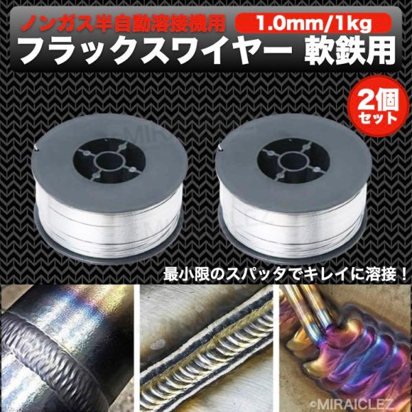 半自動溶接 ノンガス フラックスワイヤー 1.0mm 1kg 2個 巻 スズキッド アーキュリー MIG100 130 160 200 2kg 軟鉄