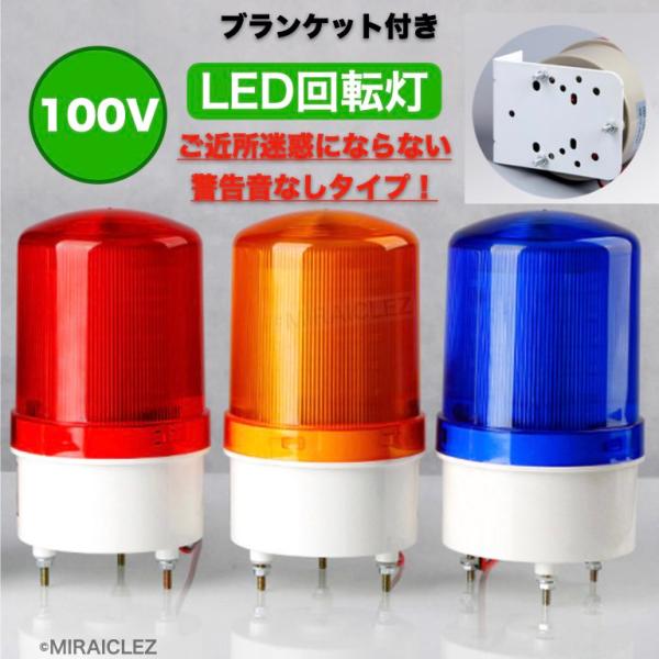 長寿命・高耐久性・省エネルギー、新型LED回転灯。看板、防犯（セキュリティー）、注意喚起等様々な用途で使用されています。家庭用コンセント100VLEDで節電遠くからでもハッキリ見やすい！近所迷惑にならない警告音なしAC110V仕様■直径 約...