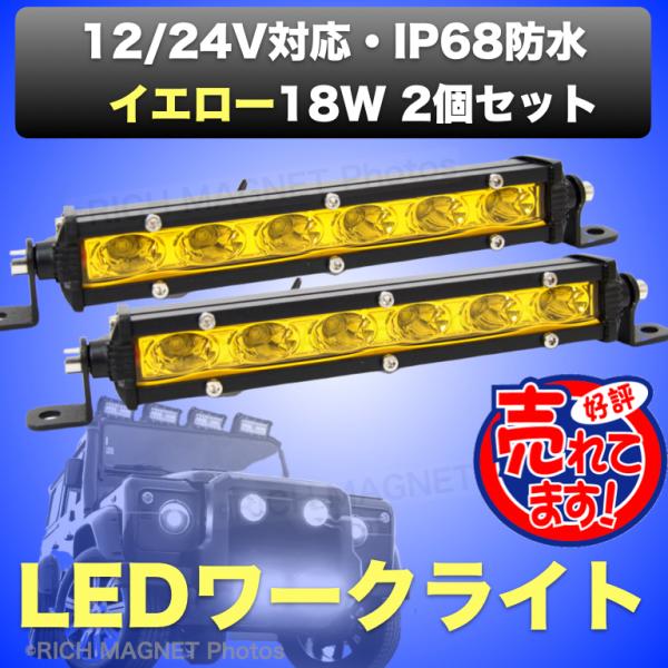 イエロー ワークライト 18W ライトバー 2個セット フォグ ランプ イエロー ワークライト 18W ライトバー 2個セット フォグ ランプ