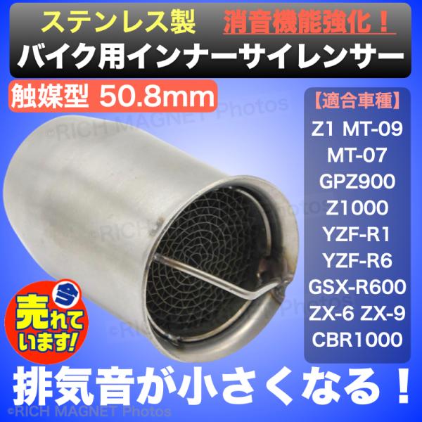 インナー サイレンサー 50.8mm 51mm 触媒型 汎用 消音 強化 インナー サイレンサー 50.8mm 51mm 触媒型 汎用 消音 強化