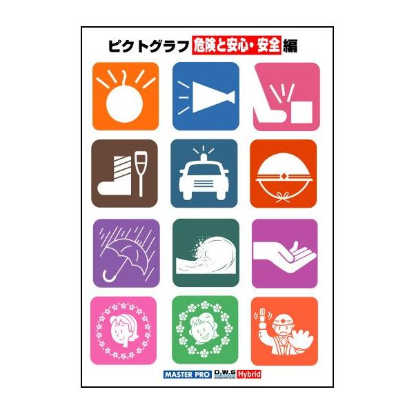 イラスト素材集 ピクトグラフ危険と安心 安全編 イラストレーター Illustrator Buyee Buyee Japanese Proxy Service Buy From Japan Bot Online