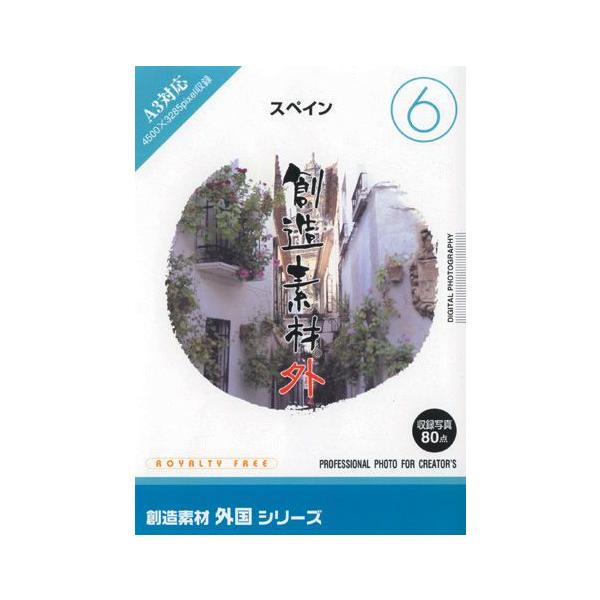 スーパーセール 写真素材 創造素材 外国シリーズ 6 スペイン Tp 素材集 テンプレート Indonesiadevelopmentforum Com