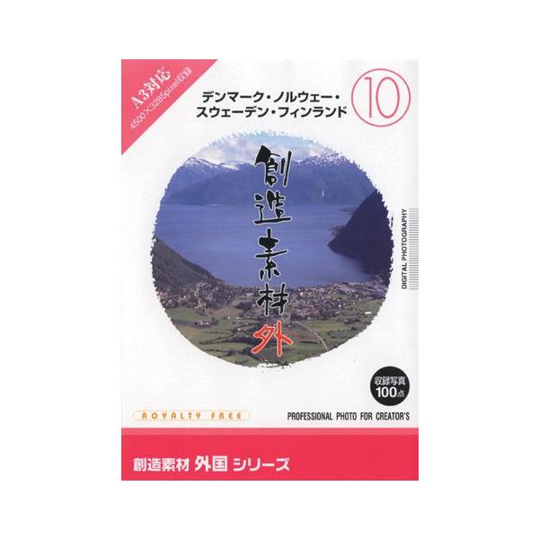 Web限定カラー 写真素材 創造素材 外国シリーズ 10 デンマーク ノルウェー スウェーデン フィンランド Tp パソコンソフト Indonesiadevelopmentforum Com