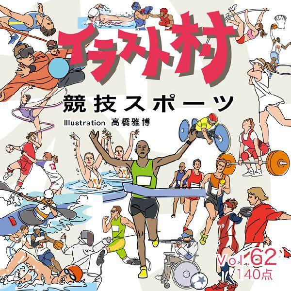イラスト素材集 イラスト村 Vol 62 競技スポーツ イラストレーター Illustrator Mix デジタル素材集 テンプテーション 通販 Yahoo ショッピング