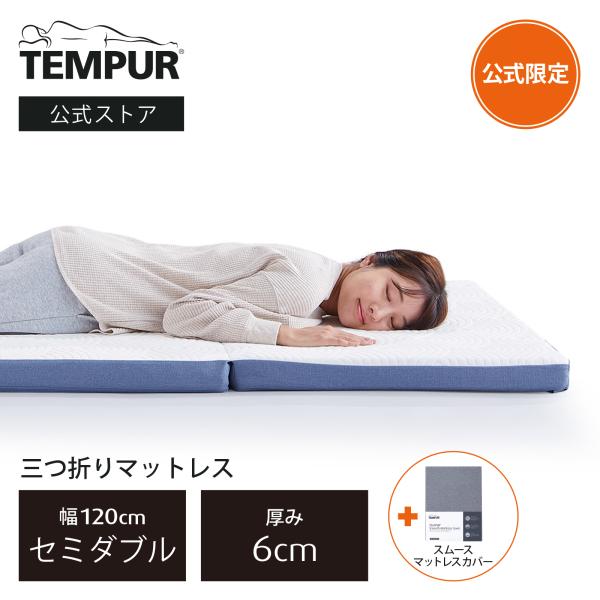 テンピュール（TEMPUR） ネット限定 三つ折りマットレスとシーツの 