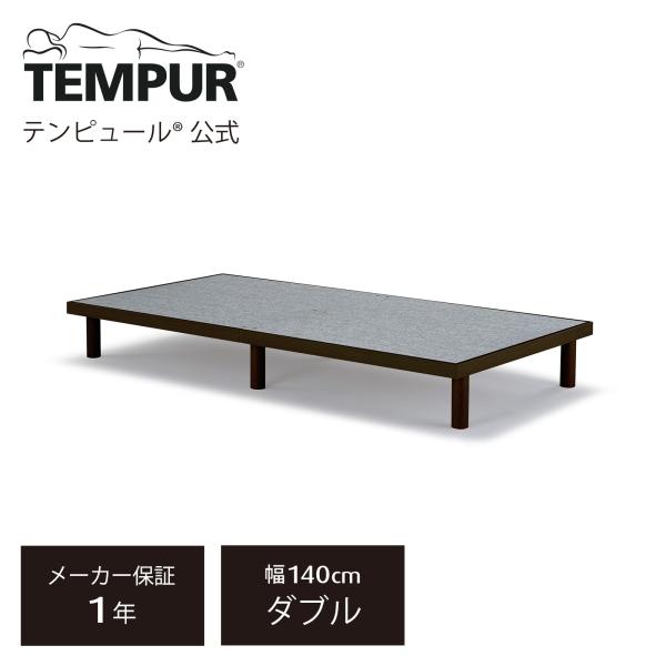 テンピュール（TEMPUR） ベッドベース ベッドフレーム ベッド ダブル 1 
