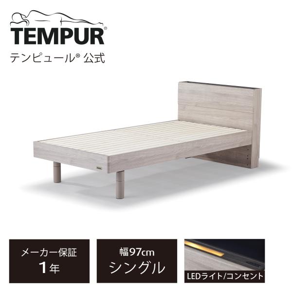 テンピュール（TEMPUR） 木製ベッド シングル ノルン LEDライト