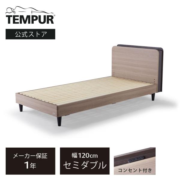 テンピュール 木製ベッド セミダブル エリプス すのこベッド ヘッドボード付 コンセント付き レッグを外して直置き可