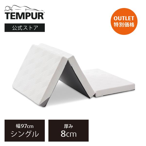 TEMPUR 折りたたみマットレス シングル 幅97cm 厚み8cm TEMPUR 折りたたみマットレス シングル 幅97cm 厚み8cm