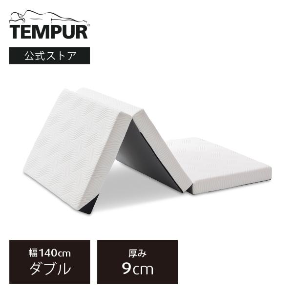 折りたたみマットレス テンピュール プロ フトン 厚み9cm ダブル 三つ折り 敷き布団 メーカー保証5年 カバー洗濯可能 抗菌防臭