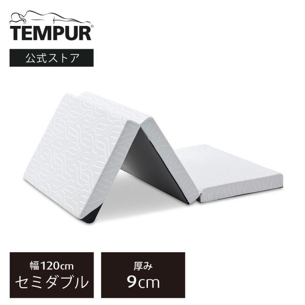 テンピュール プロ エア フトン 折りたたみマットレス ダブル　厚み9cm 83200439_1.jpg