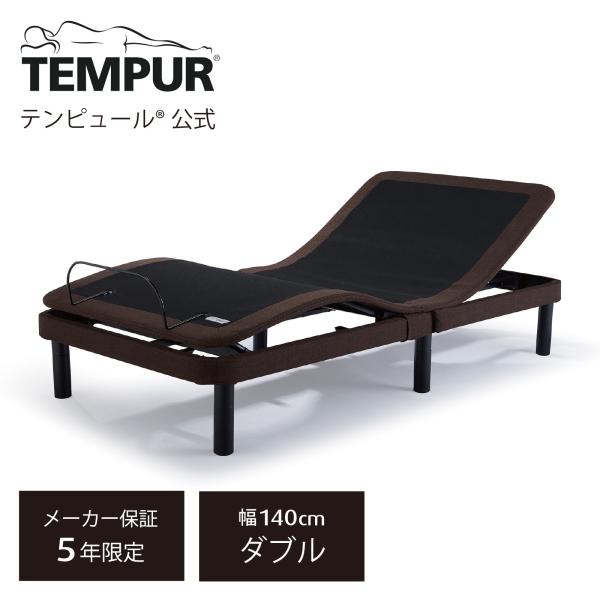テンピュール（TEMPUR） 電動ベッド ダブル ゼロジー スーぺリア