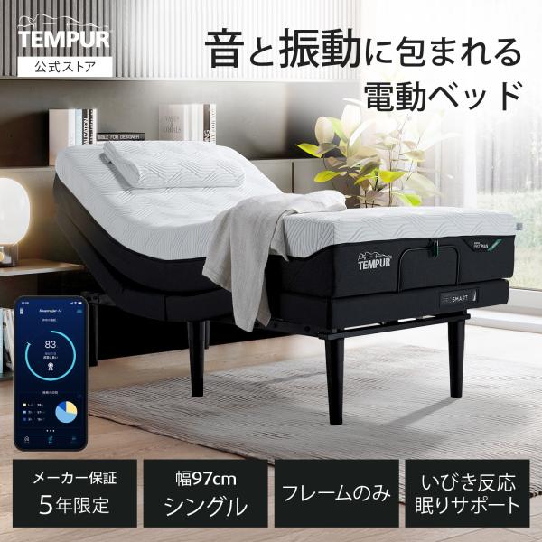 テンピュール 電動ベッド シングル エルゴ プロ スマート リラクゼーション 音 振動 いびき感知 睡眠サポート リモコン付 メーカー保証5年限定