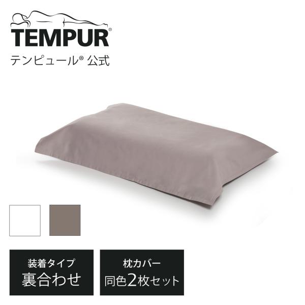 TEMPUR スムースピローケース 枕カバー ベージュ 2枚セット