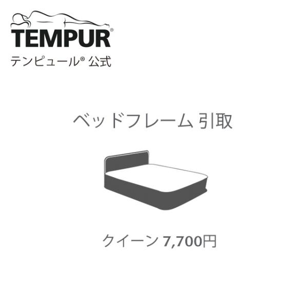 テンピュール（TEMPUR） 【当店でベッドをご購入のお客様限定】不要