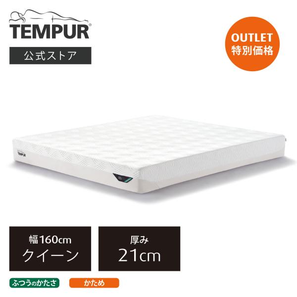 マットレス クイーン テンピュール　プリマ 厚み21cm 日本正規品 アウトレット 保証なし 家内設置込 | 83107492 83107628