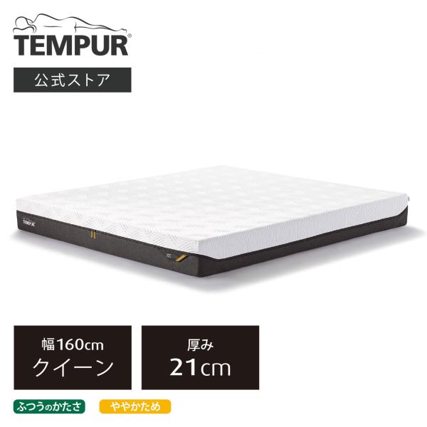 テンピュール マットレス テンピュール プロ 厚み21cm クイーン メーカー保証10年 | 83109600 83108104