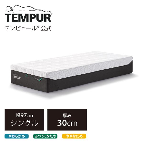 テンピュール（TEMPUR） マットレス プロ リュクス 厚み30cm シングル