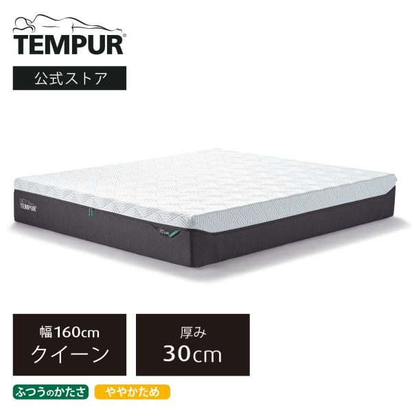 テンピュール マットレス テンピュール プロ リュクス スマートクール 厚み30cm クイーン メーカー保証10年 |