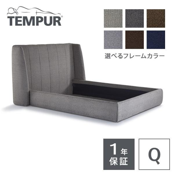 テンピュール　パネルフレーム 木製ベッド　クイーン テンピュール【公式】｜木製ベッド