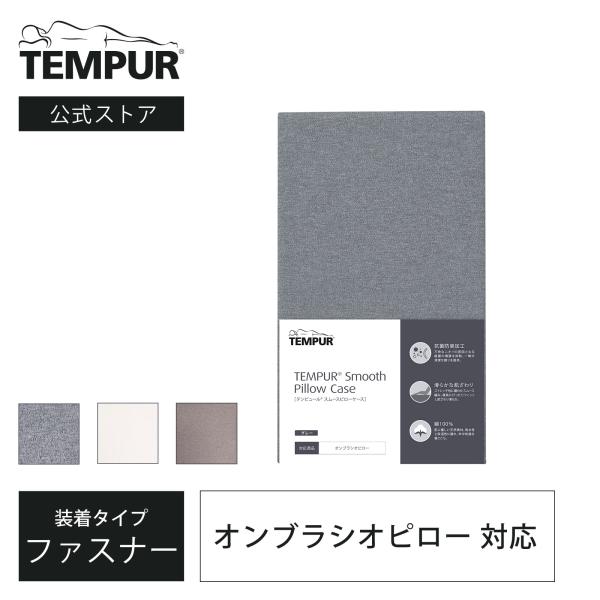 テンピュール 枕カバー スムースピローケース オンブラシオ