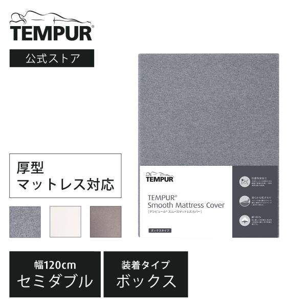 テンピュール（TEMPUR） スムースマットレスカバー (厚型マットレス SD 