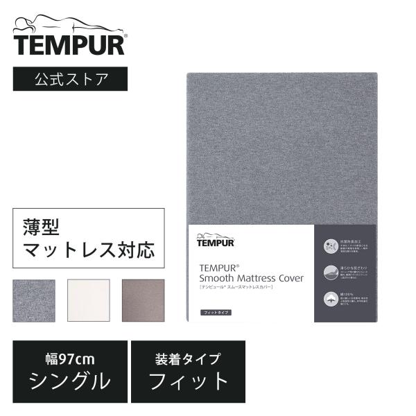 テンピュール（TEMPUR） 敷布団カバー シングル 厚み3-9cm スムース