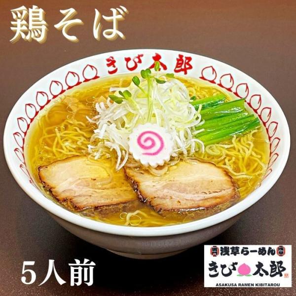 5食入 鶏そば 浅草きび太郎 本店 冷凍 お取り寄せ ラーメン ラーメン